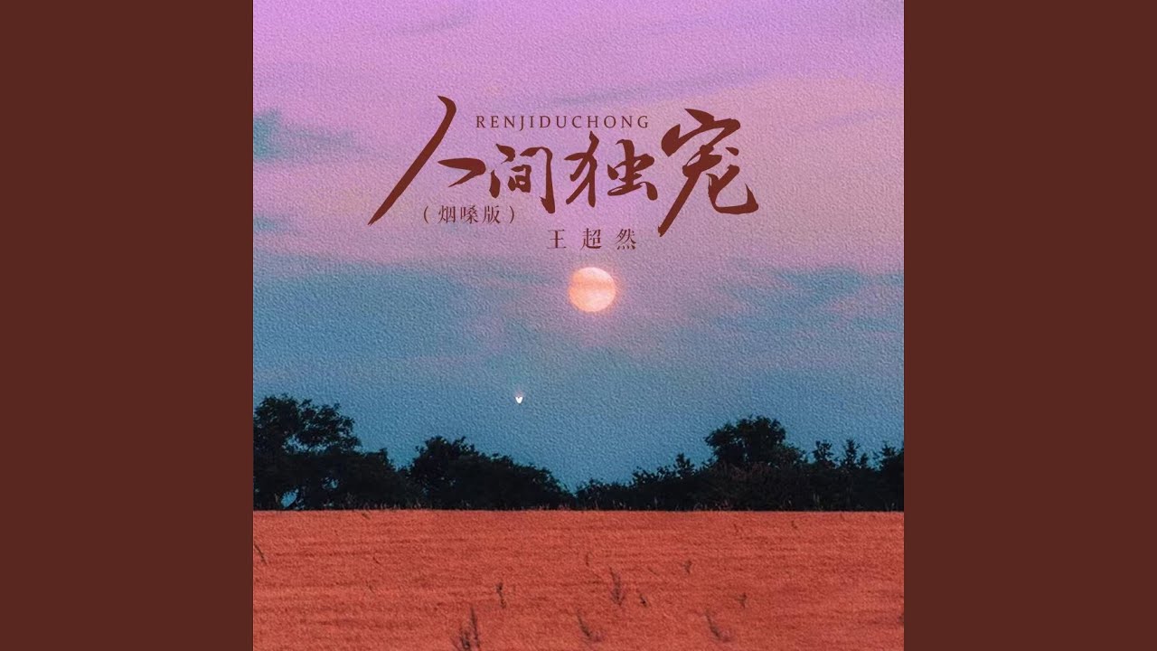 人间独宠 (烟嗓版)