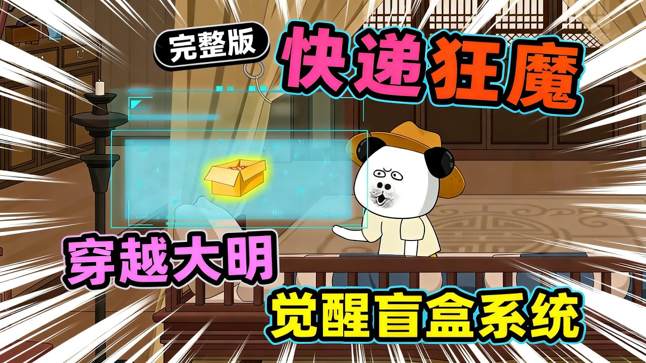 【一口气看完】虾仁穿越大明，意外绑定幸运盲盒系统，所售盲盒堪称逆天，内里藏尽未来黑科技与生活好物，神奇到颠覆洪武君臣认知！#夜一漫谈 #快递狂魔