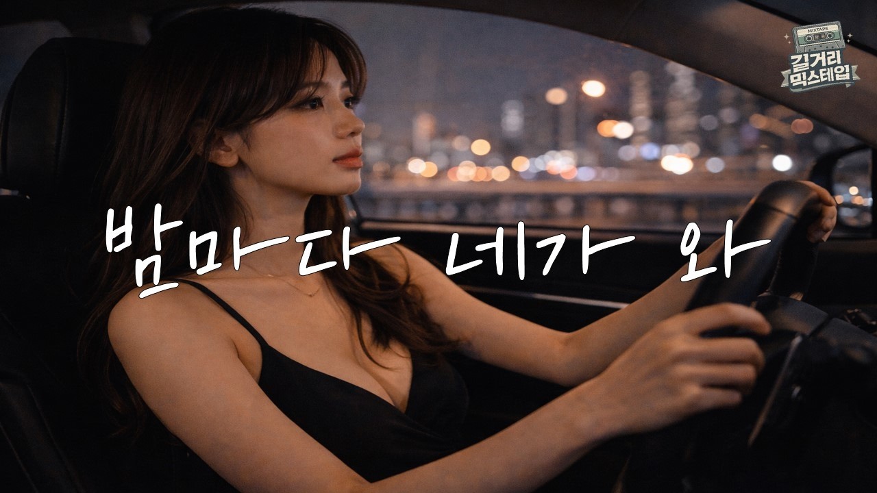 🎵감성적인 도시 인디팝🎵  어둠이 네 이름을 천천히 꺼내