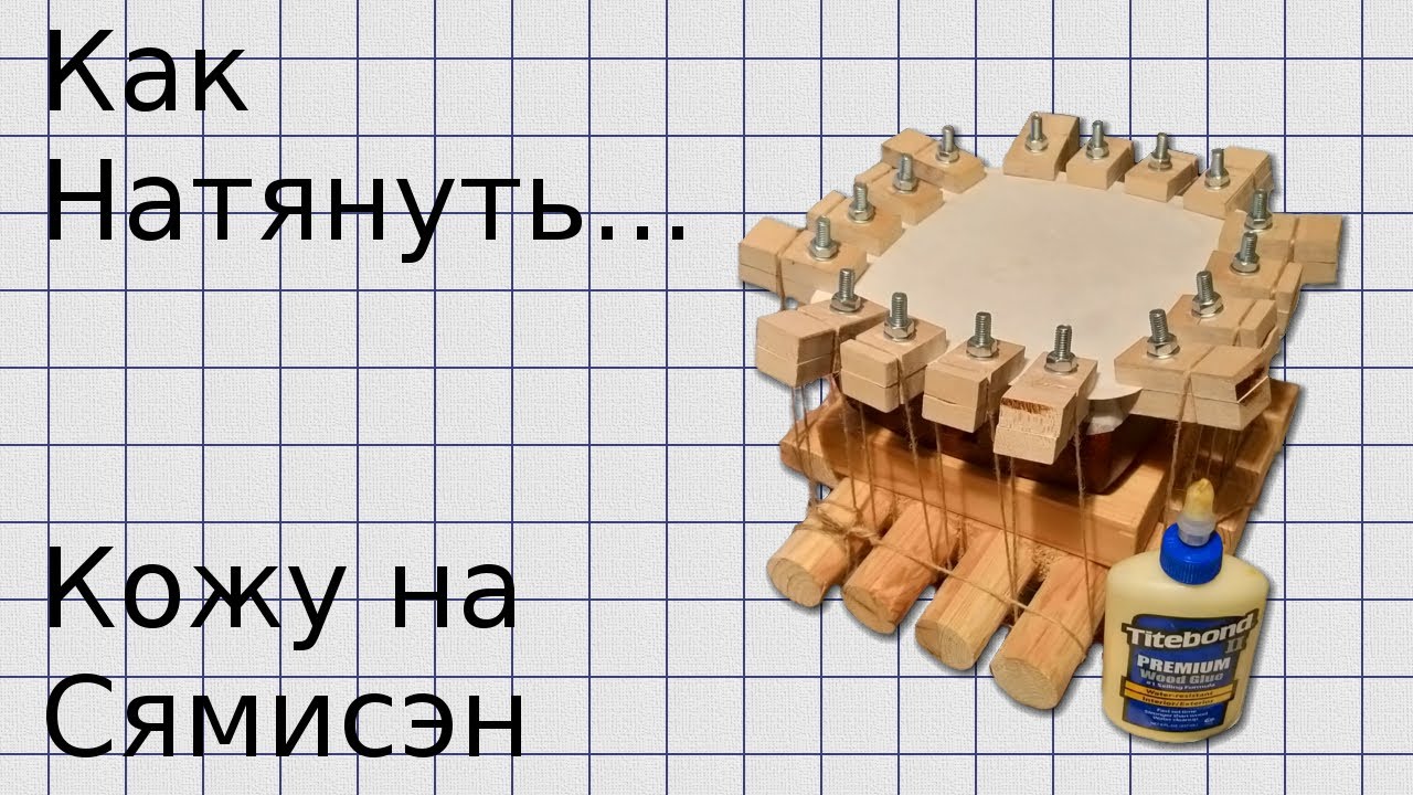 Как натянуть кожу на Сямисэн | Stretching skin on Shamisen