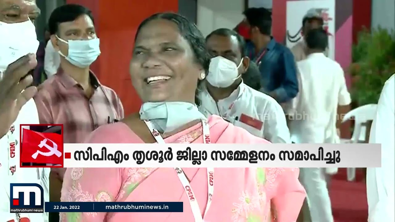 സിപിഎം തൃശൂർ ജില്ലാ സമ്മേളനം സമാപിച്ചു; ടി.ശശിധരൻ ജില്ലാ കമ്മറ്റിയിൽ തിരിച്ചെത്തി | Mathrubhumi News