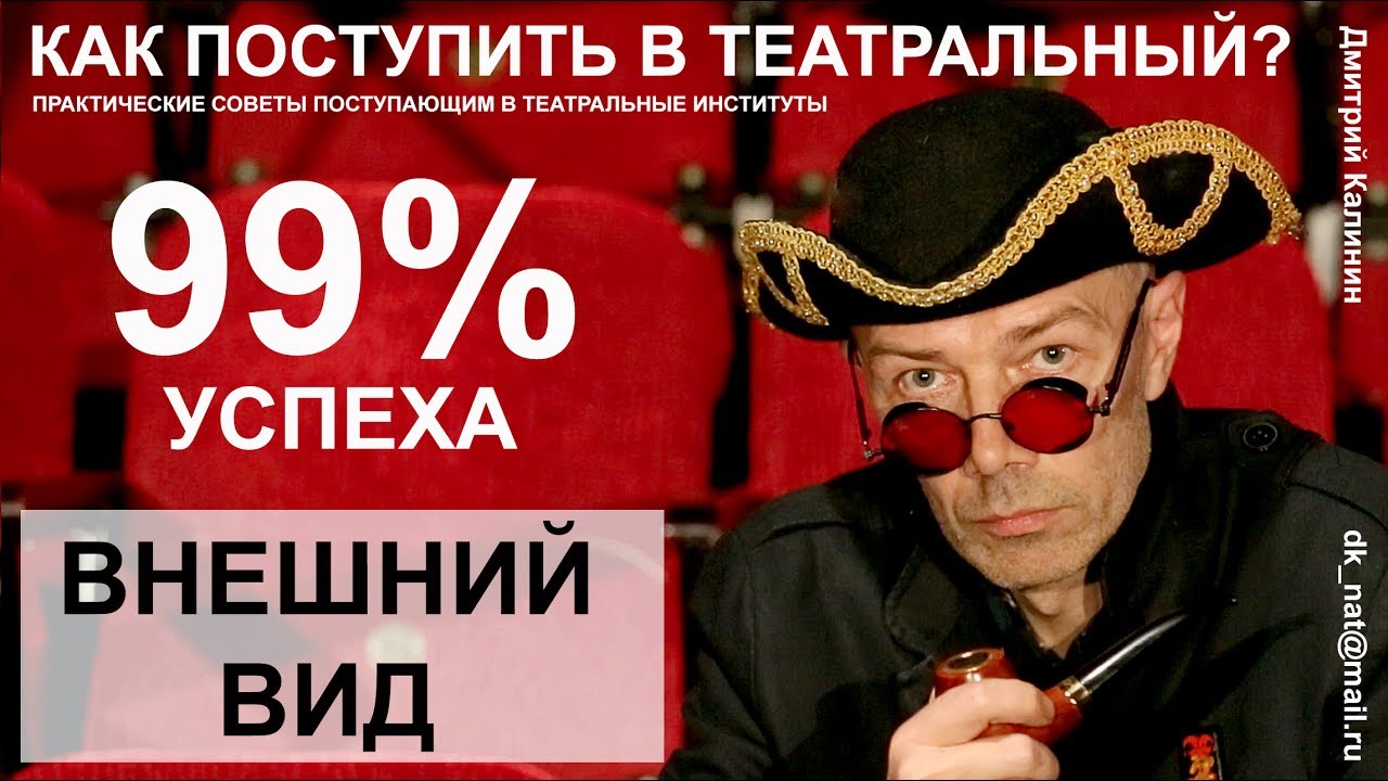 Как поступить в театральный ВУЗ. Внешний вид.