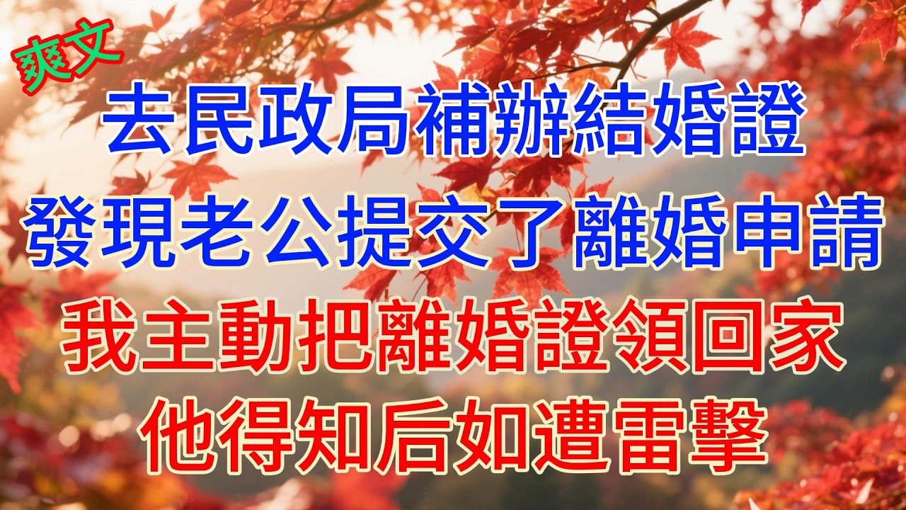 去民政局補辦結婚證，發現老公提交了離婚申請，我主動把離婚證領回家，他得知后如遭雷擊#情感故事 #故事頻道 #老年生活