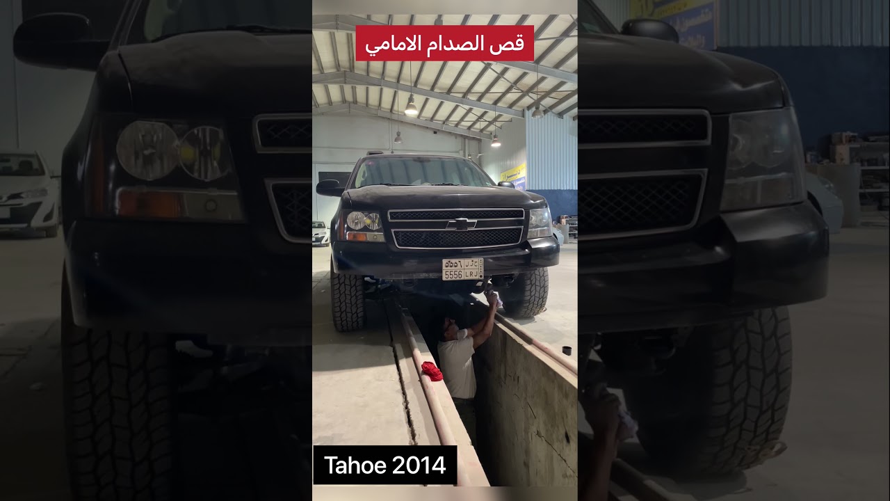 تاهو قص الصدام الامامي والخلفي