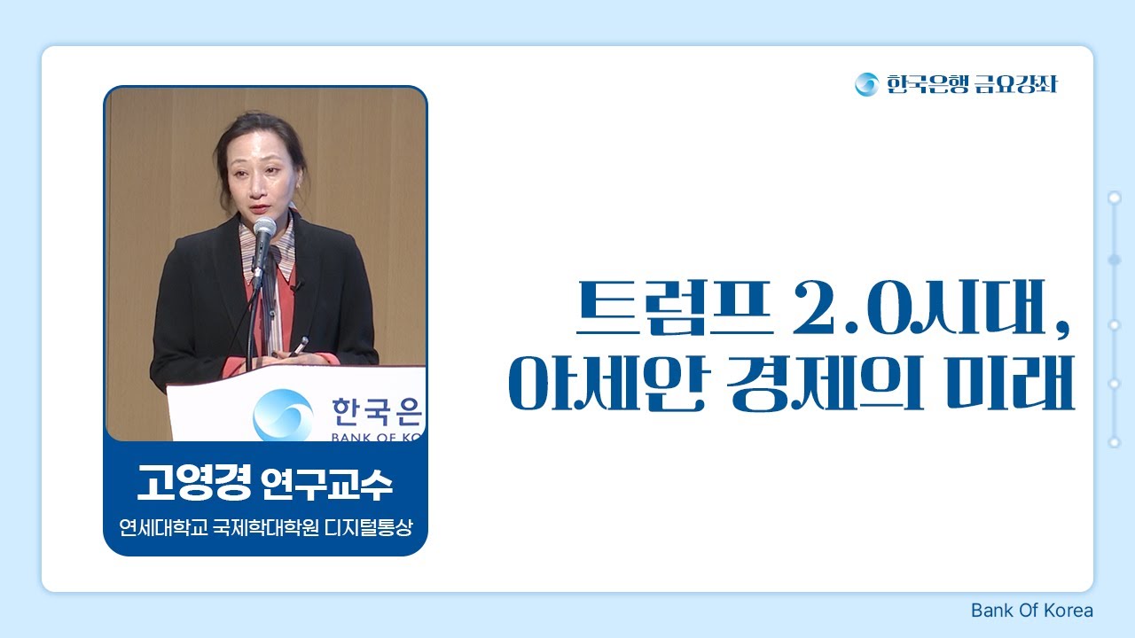[한은금요강좌] 트럼프 2.0 시대, 아세안 경제의 미래(2025. 3. 21)