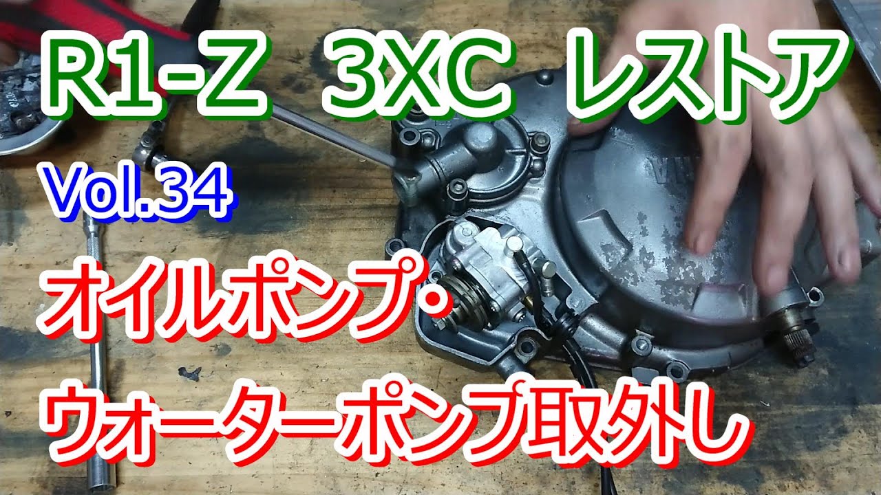 YAMAHA R1-Z 3XC 2st 250ccレストア Vol.34 1KT オートルーブポンプ・オイルポンプ・ウォーターポンプの取外し