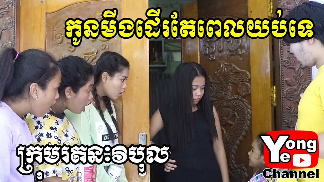 កូនមីងដើរតែពេលយប់ទេ​ ពី ដំឡូងបារាំងកំប៉ុង Pan Pan, New Comedy Clip from Rathanak Vibol Yong Ye