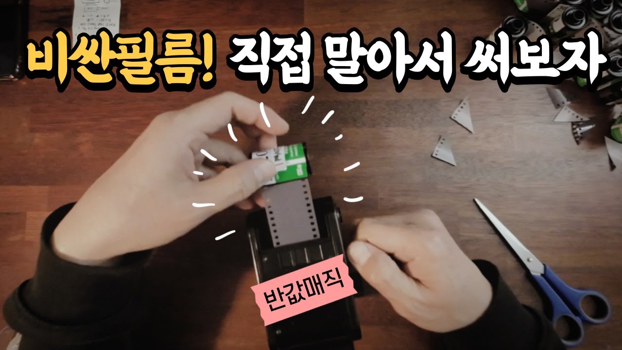 100ft 롤필름으로 35mm 감은필름 만드는 법 - 필름로더기 사용법