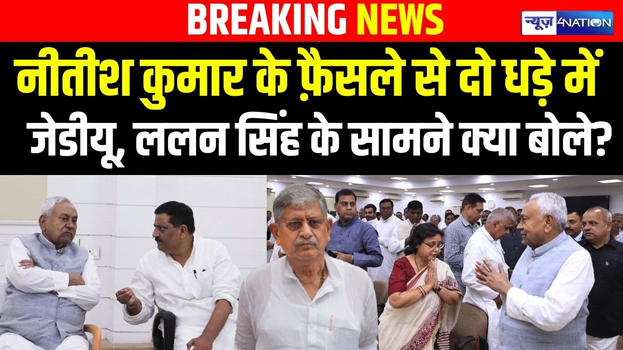 Nitish Kumar के फ़ैसले से दो धड़े में JDU, Lalan singh के सामने क्या बोले? | Bihar news |