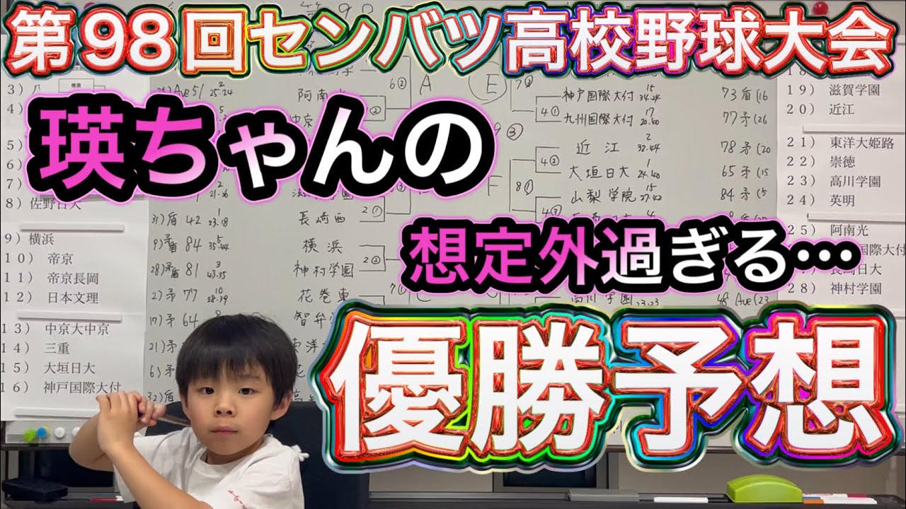 【瑛ちゃん登場】想定外過ぎる？まさかの優勝予想は驚きの◯◯◯◯【第98回センバツ高校野球大会】