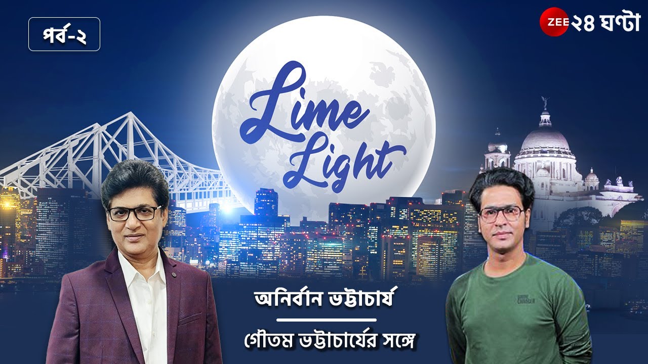 LIMELIGHT:  এডিটর গৌতম ভট্টাচার্যর মুখোমুখি অভিনেতা অনির্বাণ ভট্টাচার্য | Zee 24 Ghanta