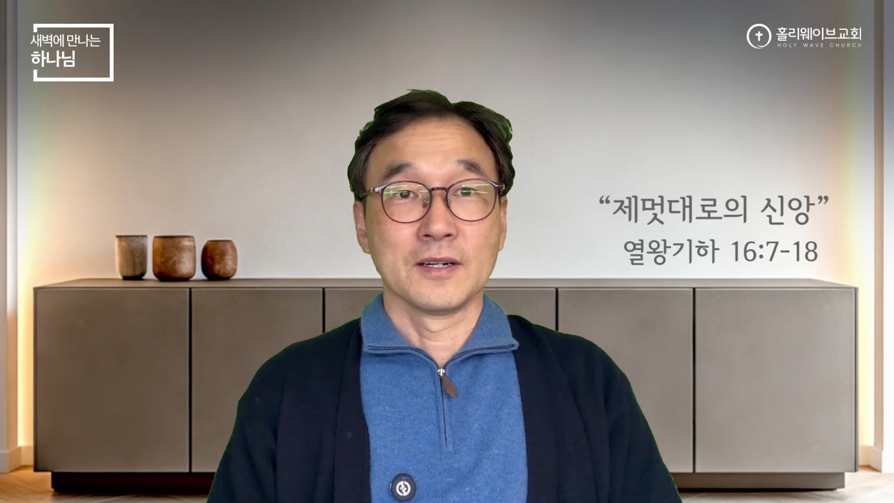 [새벽에 만나는 하나님] 새벽예배 | 제멋대로의 신앙 | 2026년 2월 18일 | 이경호 목사