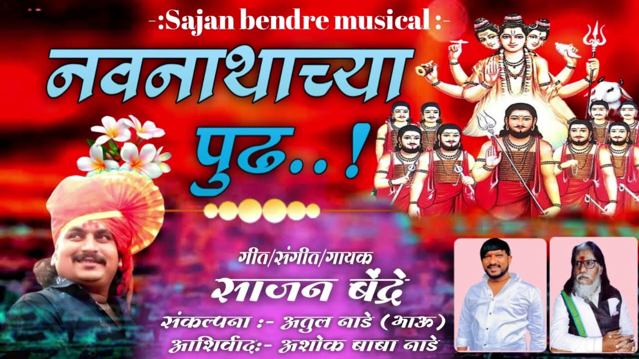 Sajan Bendre New Song | Navnathachya Pudha | नवनाथाच्या पुढं | Navnath Bhakti Song 2023