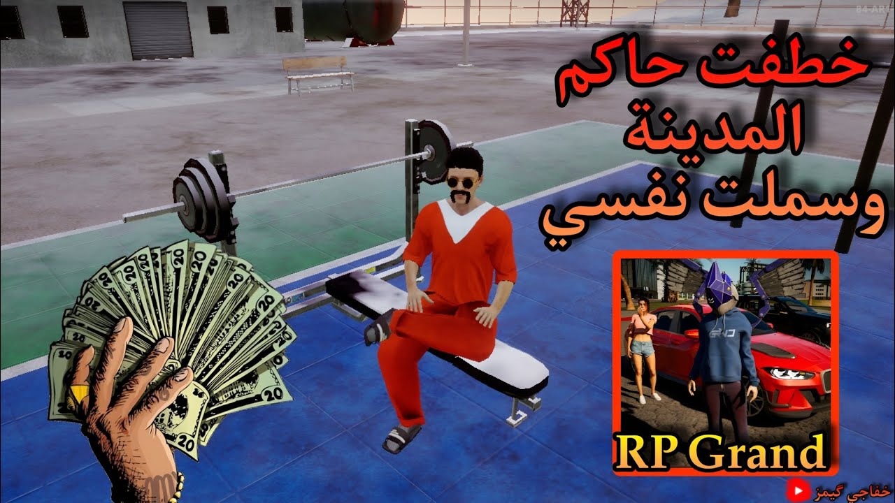 خطفت حاكم المدينة وسملت نفسي للحكومة في لعبة RP Grand  🔥🔥👑 عصابة انفيرنو 