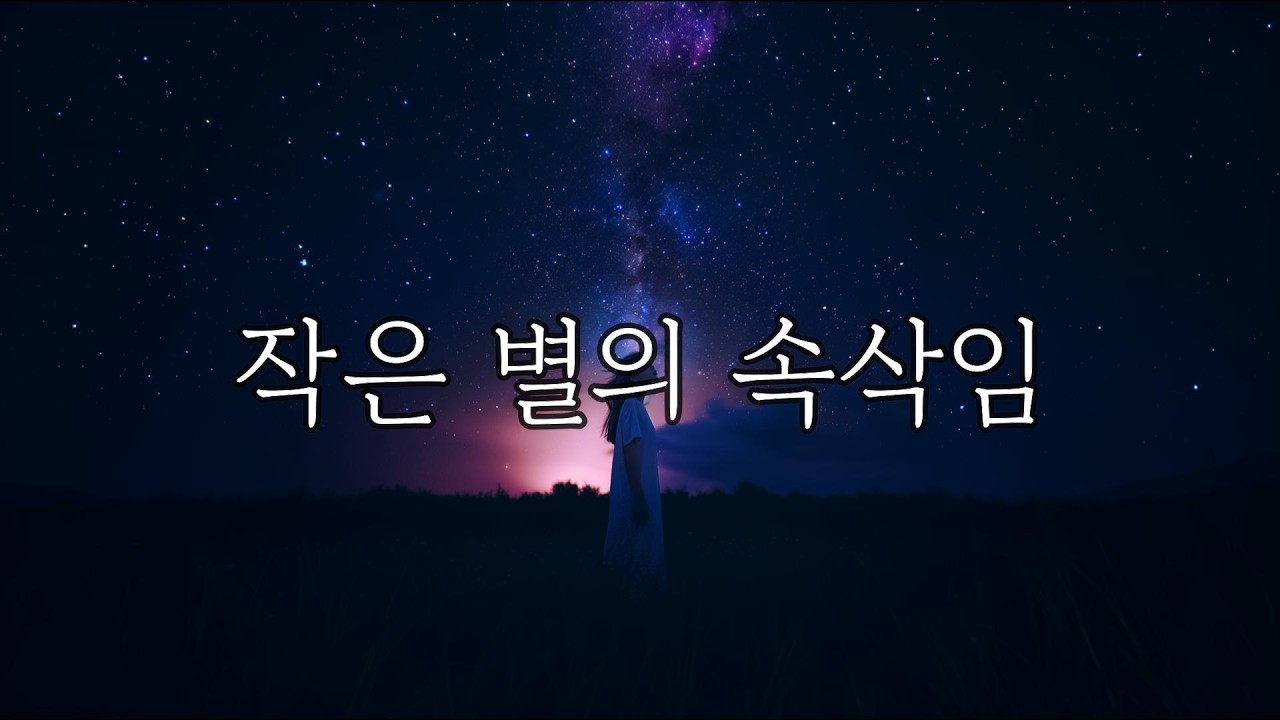 작은 별의 속삭임 | 너에게 건네는 조용한 위로 | 밤하늘이 건네는 말