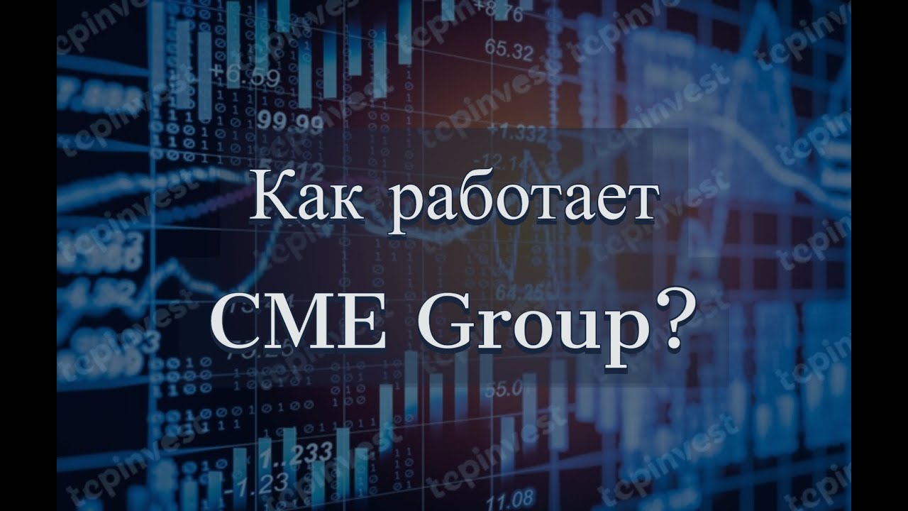 Как работает CME Group