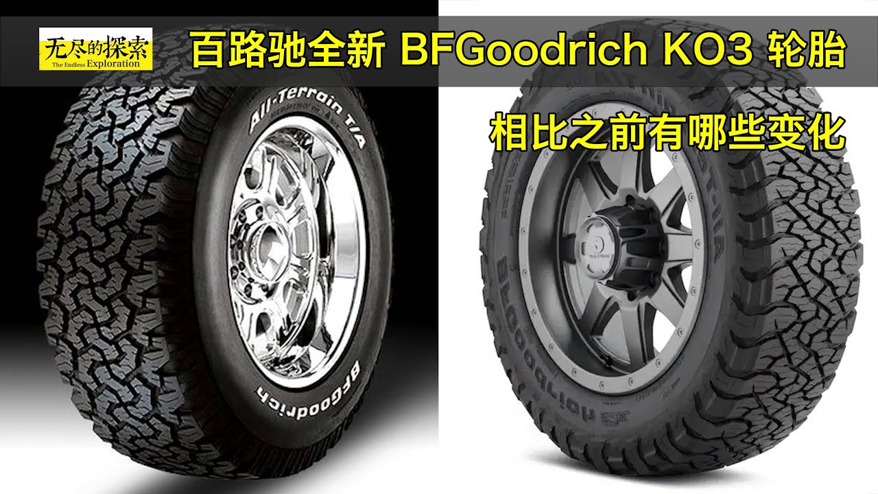 百路驰全新 BFGoodrich KO3 轮胎：相比之前有哪些变化?