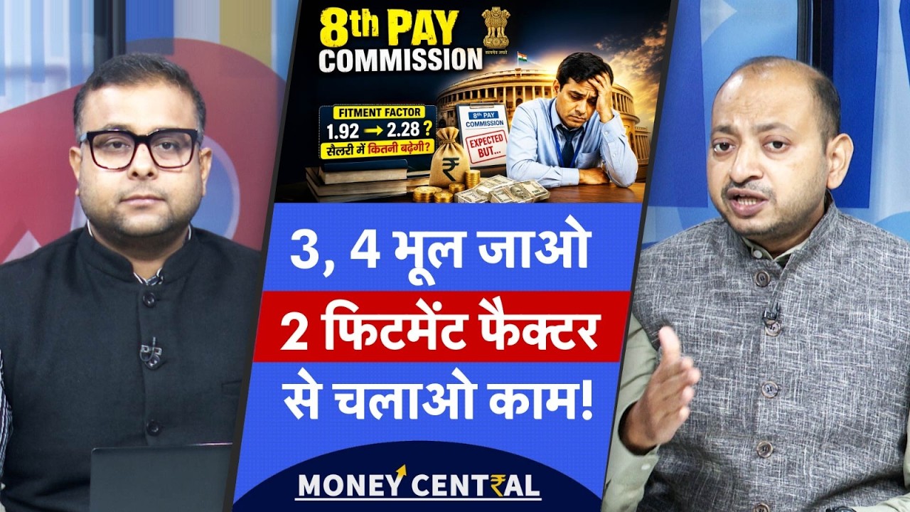 8th Pay Commission Latest Update | कर्मचारियों की टूटेंगी उम्मीदें, मिलेगा 2 फिटमेंट फैक्टर?