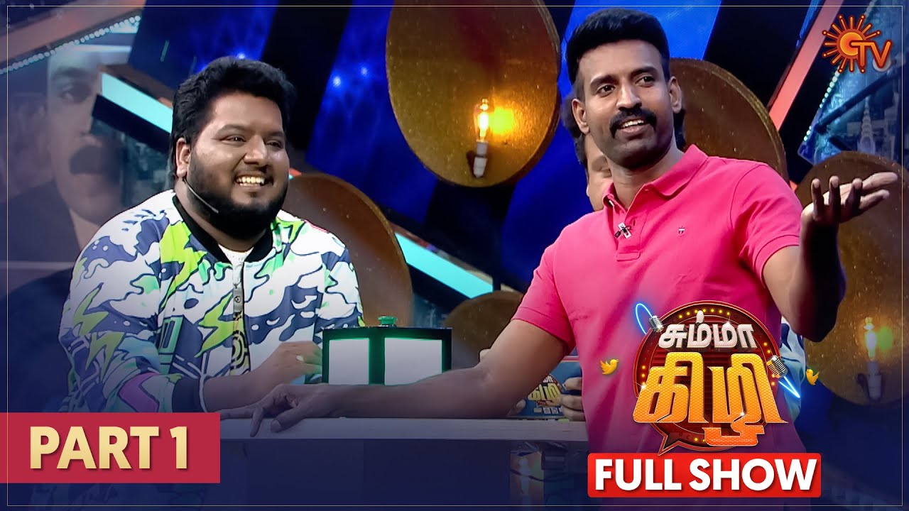 Chumma Kizhi - Full Show | Part - 1 | Celebrity Chat Show | Soori | Sun TV
