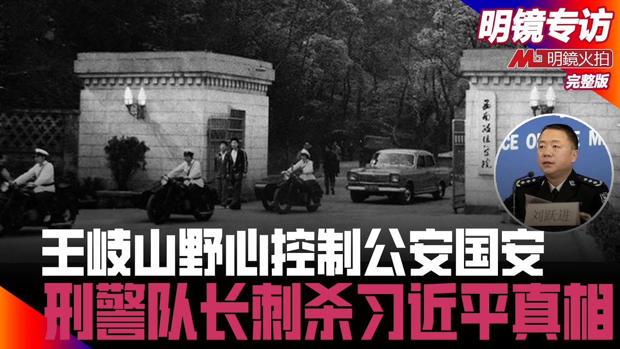 傅政华投靠王岐山，野心控制公安国安；掉脑袋的事：监视领导，傅政华清理梁克，背叛恩人周永康张良基；习近平胡锦涛被刺真相，公安厅局长明明知道被抓了，为何不逃跑？丨明镜专访完整版（高光俊、何频）