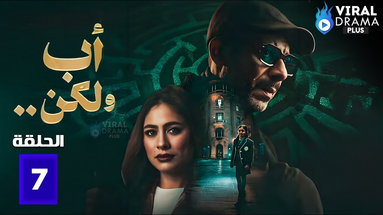 مسلسل | أب ولكن | الحلقة 7 بطولة #محمد_فراج #هاجر_احمد #سلوي_عثمان 🔥🔥