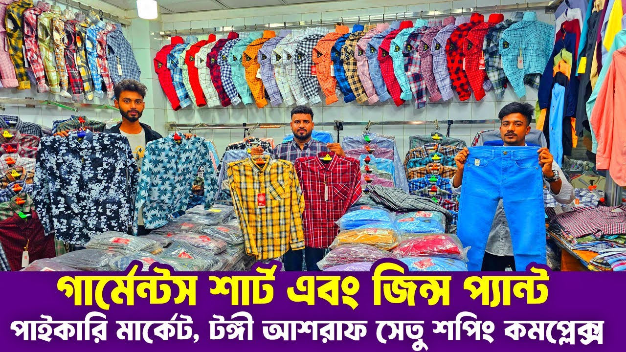 গার্মেন্টস শার্ট এবং জিন্স প্যান্ট | আশরা সেতু শপিং কমপ্লেক্স টঙ্গী | কম দামে পাইকারি কিনে ব্যবসা