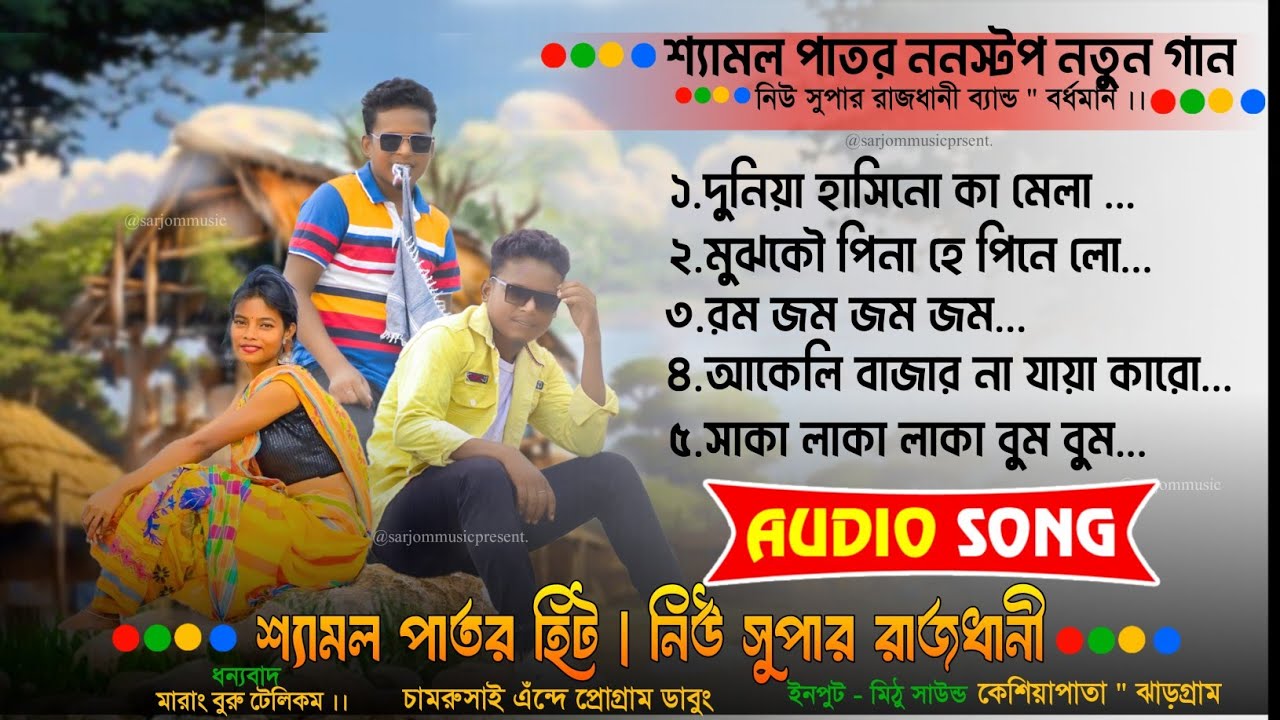Shyamal Patar New Santali Song 2024 | Shyamal Patar | Shyamal Patar Santali Song | Santali New Song