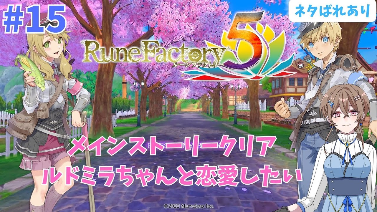 ルーンファクトリー5と推しのルドミラちゃんを布教したい　#15【ルーンファクトリー5】