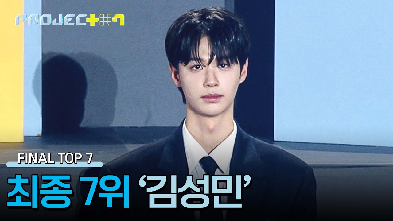 [결과 발표] 〈프로젝트7〉 파이널 매치, 최종 7위 '김성민' | PROJECT 7 12회 | JTBC 241227 방송