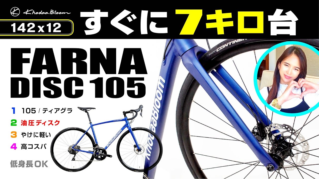 [ファーナDISC] コーダーブルーム FARNA ディスク105/TIAGRA 更に進化している油圧ディスクブレーキモデル #ロードバイク #セブ島チャリダー #ほだか
