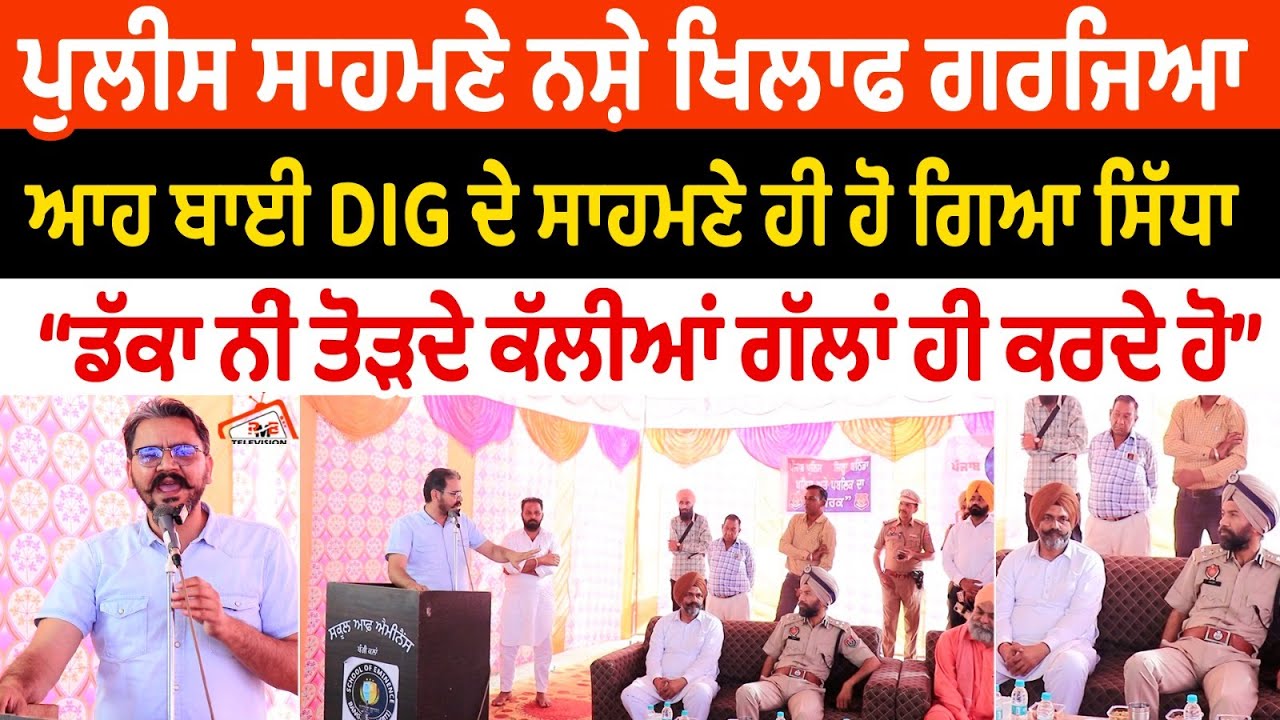 ਪੁਲੀਸ ਸਾਹਮਣੇ ਨਸ਼ੇ ਖਿਲਾਫ ਗਰਜਿਆ ਆਹ ਬਾਈ DIG ਦੇ ਸਾਹਮਣੇ ਹੀ ਹੋ ਗਿਆ ਸਿੱਧਾ