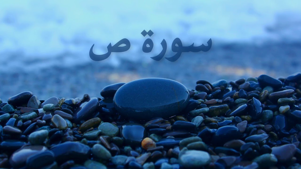 سورة ص بصوت القارئ هزاع البلوشي