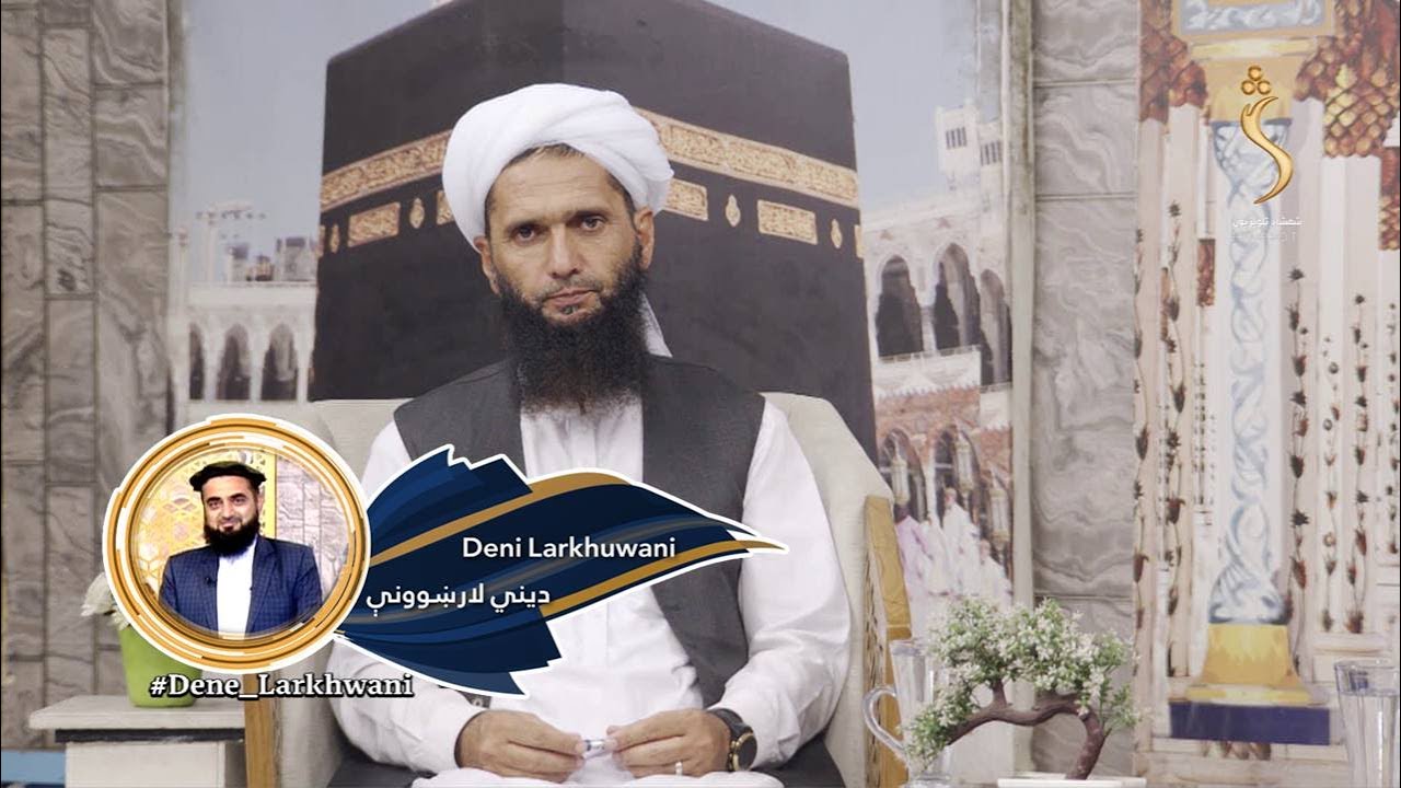 Dene Larkhwani,19.10.2025 | دیني لارښوونې- تور (تهمت) لګول
