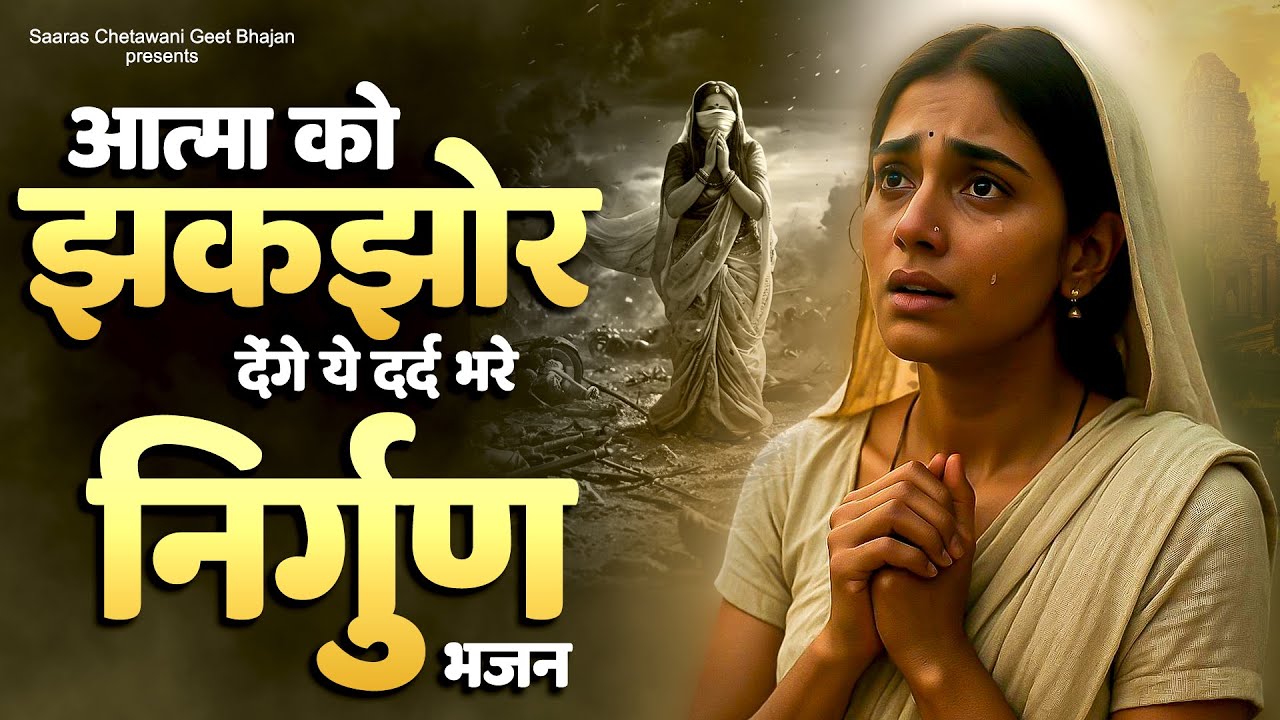 आत्मा को झकझोर देंगे ये दर्द भरे निर्गुण भजन - Nonstop Nirgun Geet -  New Chetawani Bhajan 2025
