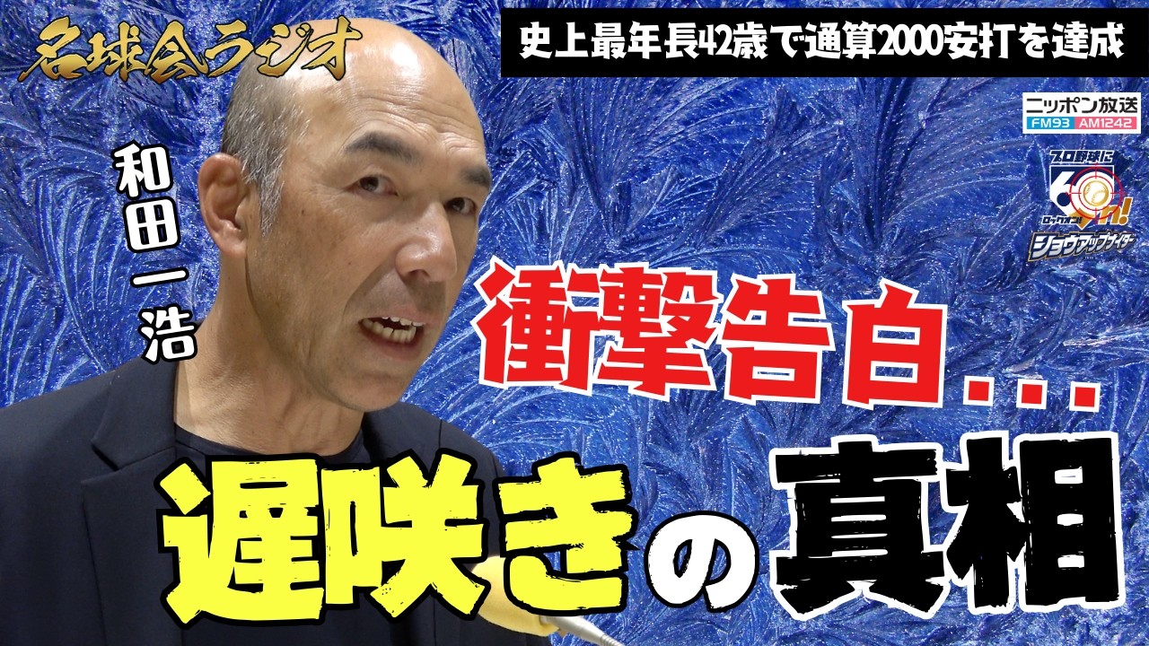 和田一浩が激白！独特な打撃フォーム誕生秘話と“遅咲きの真相”＜名球会ラジオ＞