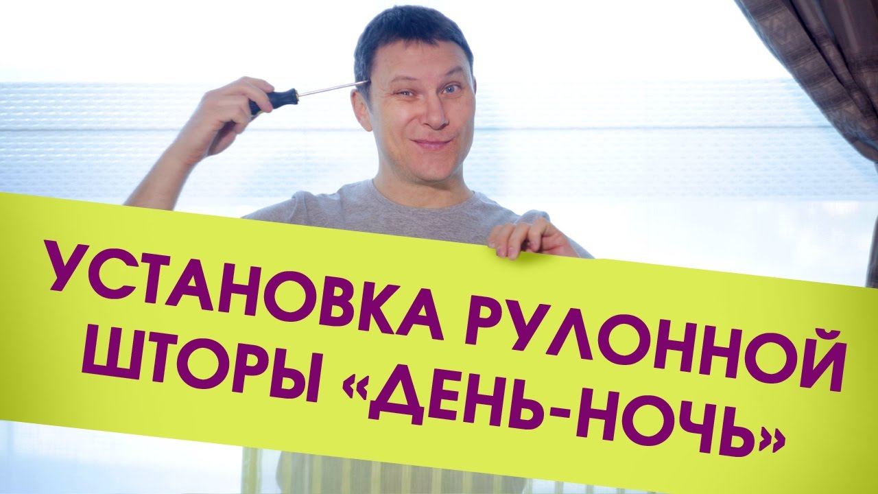 Это легко! Установка рулонной шторы 