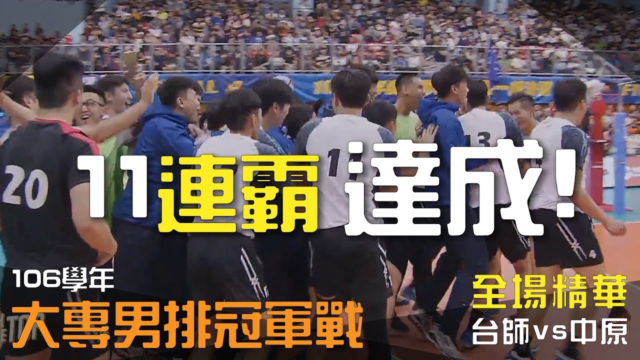 【106學年大專排球聯賽冠軍戰 UVL 】全場精華 - 台師 vs 中原 | 台灣菁英排球聚光燈 TWEV