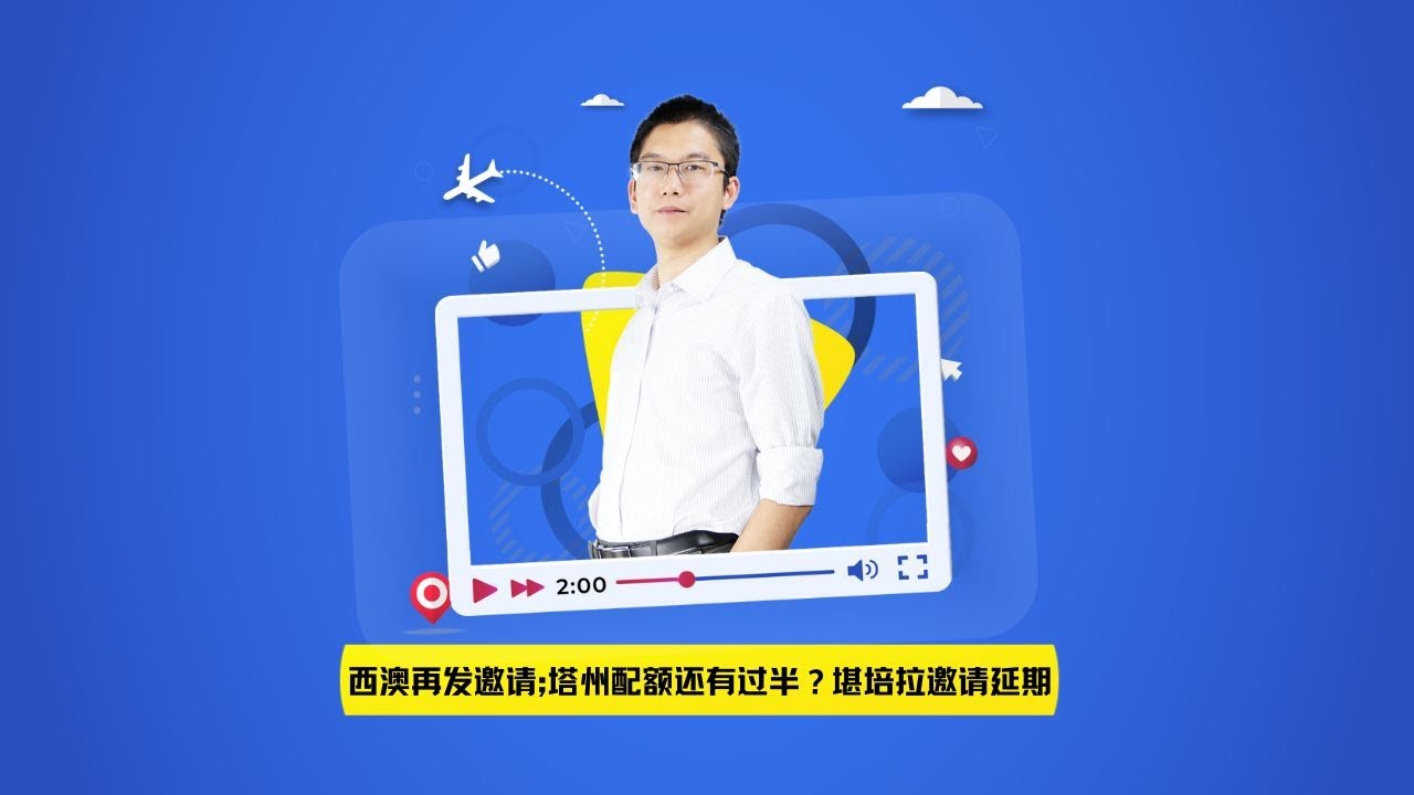 西澳再发邀请;塔州配额还有过半？堪培拉邀请延期,新州491很快发邀请！