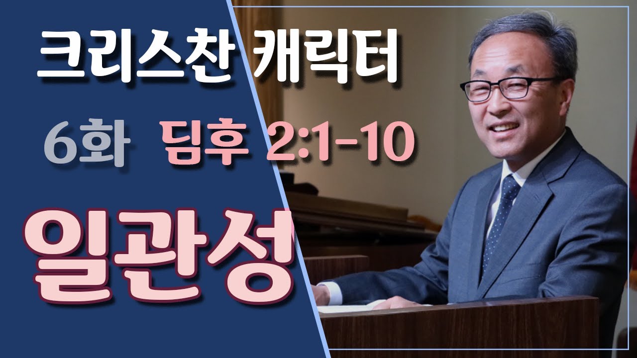 Christian Character: 일관성 (딤후 2:1-10) - BBCI 김경환 목사