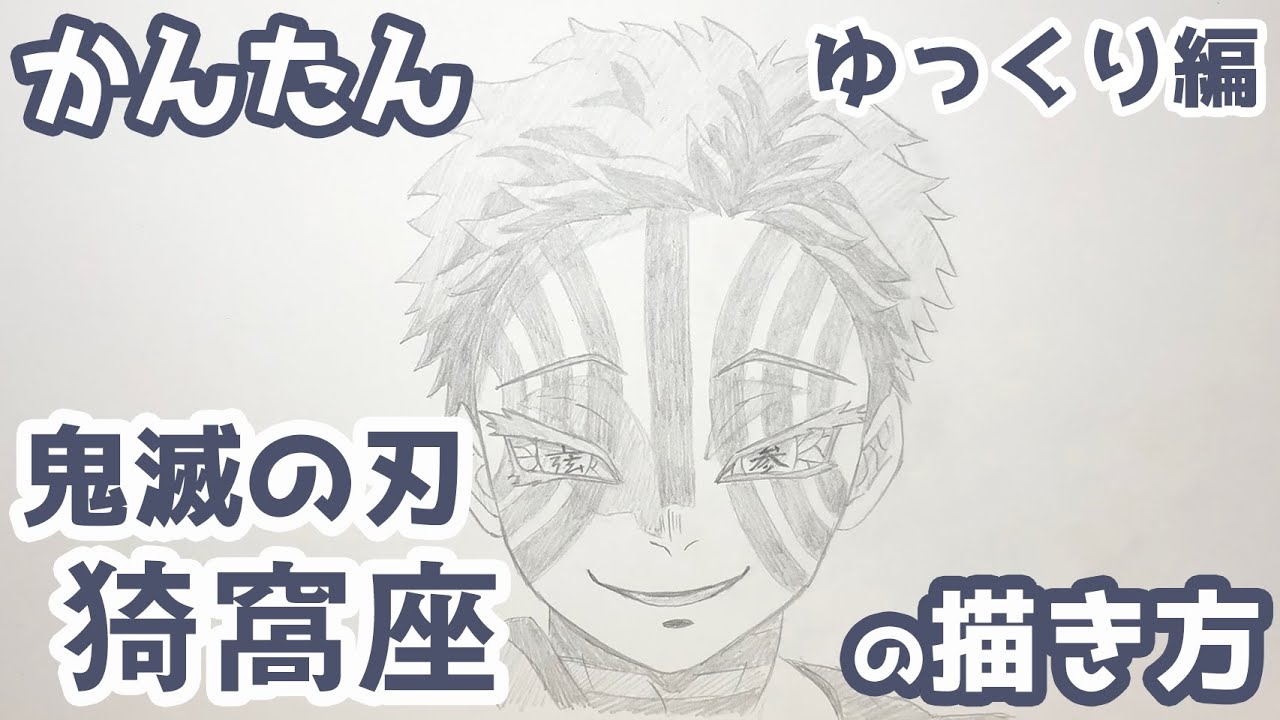 【かんたん】猗窩座の描きかた 《ゆっくり編》【鬼滅の刃】 how to draw Akaza from Demon Slayer
