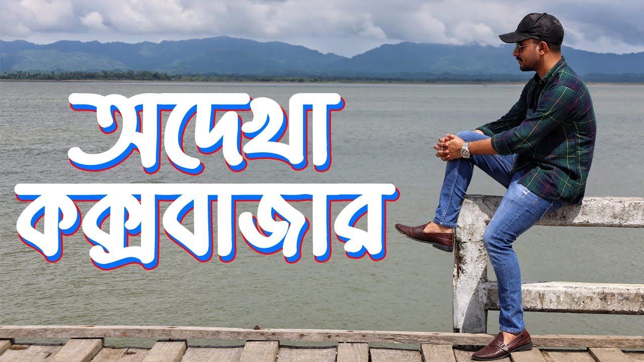 শাহপরীর দ্বীপ টেকনাফ কক্সবাজার - বাংলাদেশের শেষ প্রান্ত