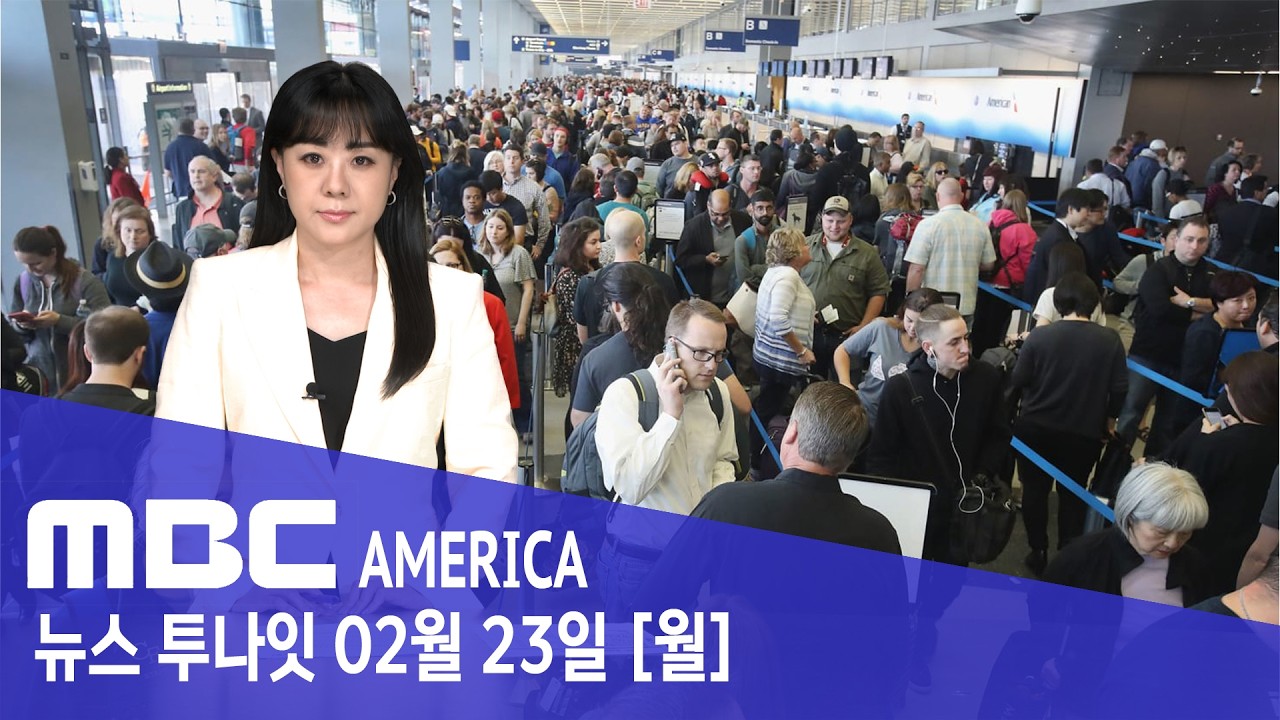 “비행기 다 끊겼다”…여행 금지 조치에 “미국 공항 마비” - MBC AMERICA (2026년 2월 23일)