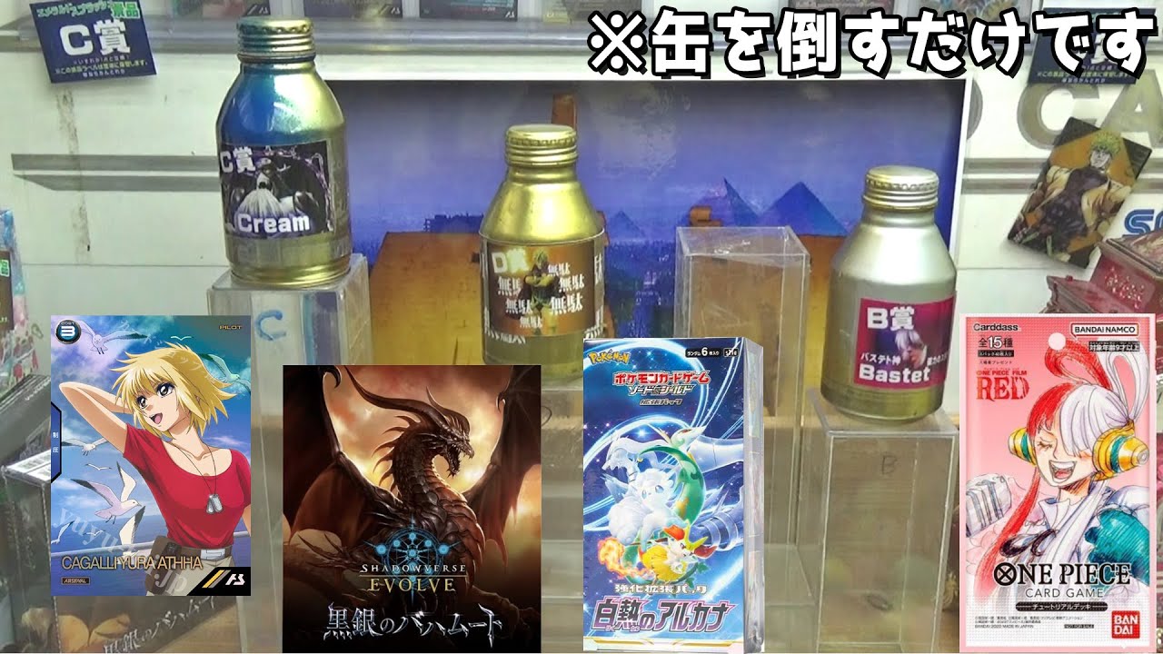 コーヒー缶を倒すだけで豪華景品貰える頭おかしいUFOキャッチャーｗｗ【クレーンゲーム／ポケカ】