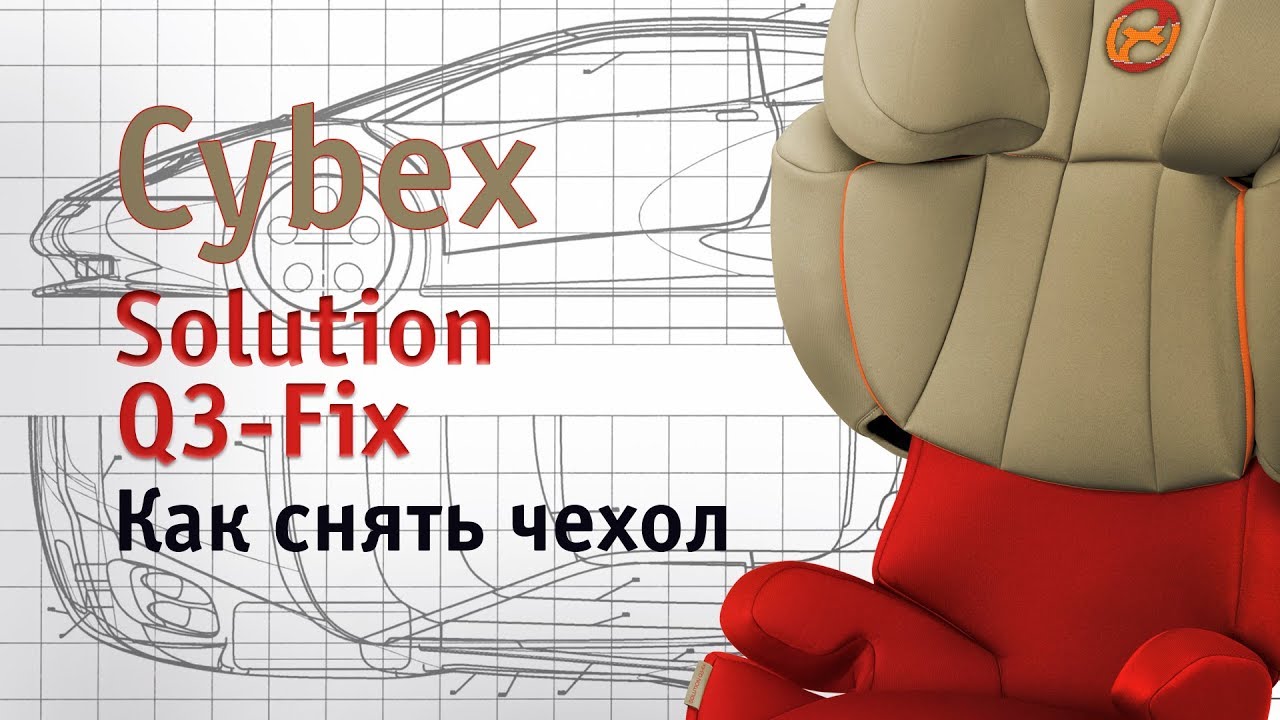 Cybex Solution Q3-Fix | как снять чехол | инструкция Автодети