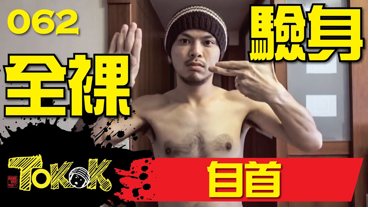 自首 [Namewee Tokok 062] Serah Diri 21-08-2016