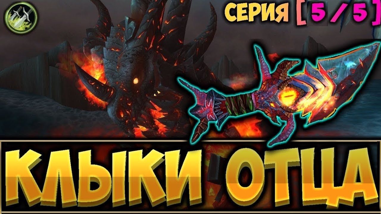 Получение легендарки Клыков Отца. Это конец. Последняя  5 серия  [WoW BfA]