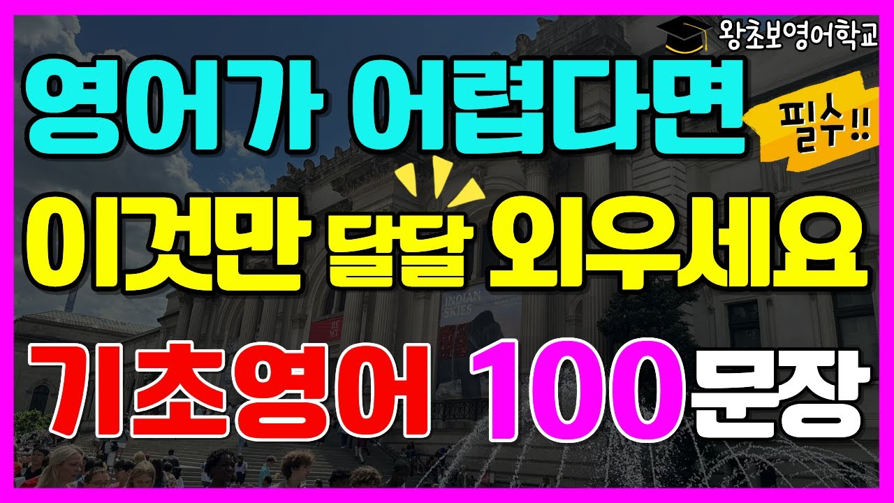 완전 기초 생활영어 100문장 | 왕초보 영어회화 필수 질문과 대답 | 기초영어 배우기