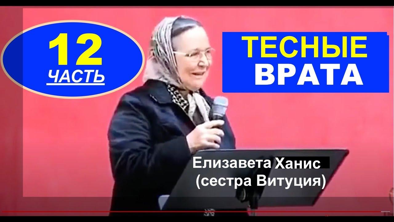 № 12 СВИДЕТЕЛЬСТВО - ТЕСНЫЕ ВРАТА - Елизавета Ханис (сестра Витуция)- Вячеслав Бойнецкий