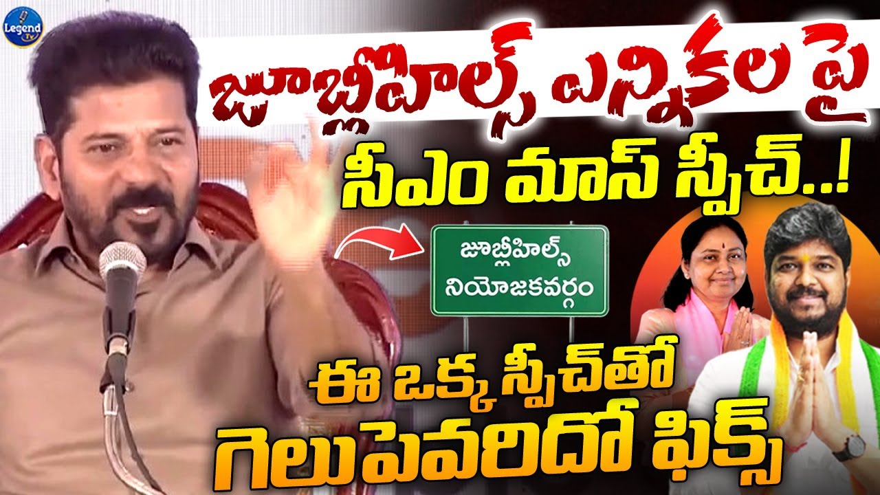 స్పీచ్ అదరగొట్టిన సీఎం 🔥| CM Revanth Reddy Powerful Speech On Jubilee Hills By Elections | Legend Tv