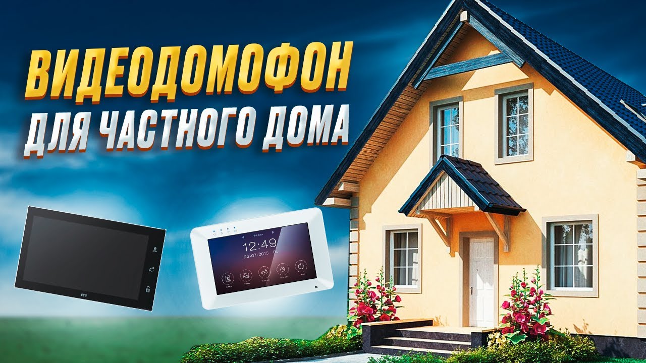 Эти видеодомофоны для частного дома — НОВЫЙ УРОВЕНЬ безопасности!